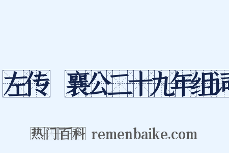 左传·襄公二十九年组词是什么意思的图片